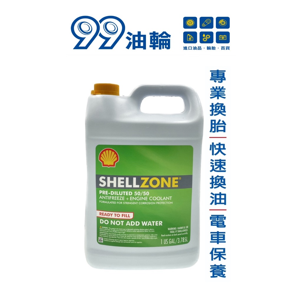 [高雄99油輪] 殼牌 SHELL ZONE 水箱精 COOLANT 50% 抗凍 降溫 防銹 免加水