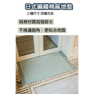 【現貨！！】立體手工編制地毯 立體質感編織地墊 日式編織棉麻地墊 流蘇毛毯 室內地墊 短毛地毯 編織地墊 玄關門口地毯