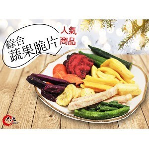 【大連食品】綜合蔬果脆片(200g/包) 南門市場 乾貨 南北貨