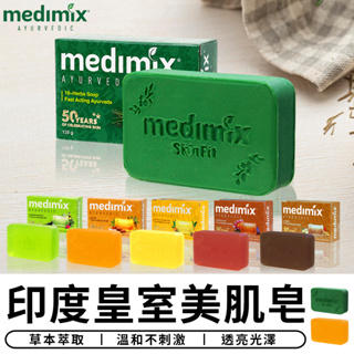 【台灣現貨 A207】MEDIMIX 印度綠寶石皇室藥草浴 美肌皂 藥草浴皂 印度肥皂 肥皂 香皂 沐浴乳 沐浴 檀香