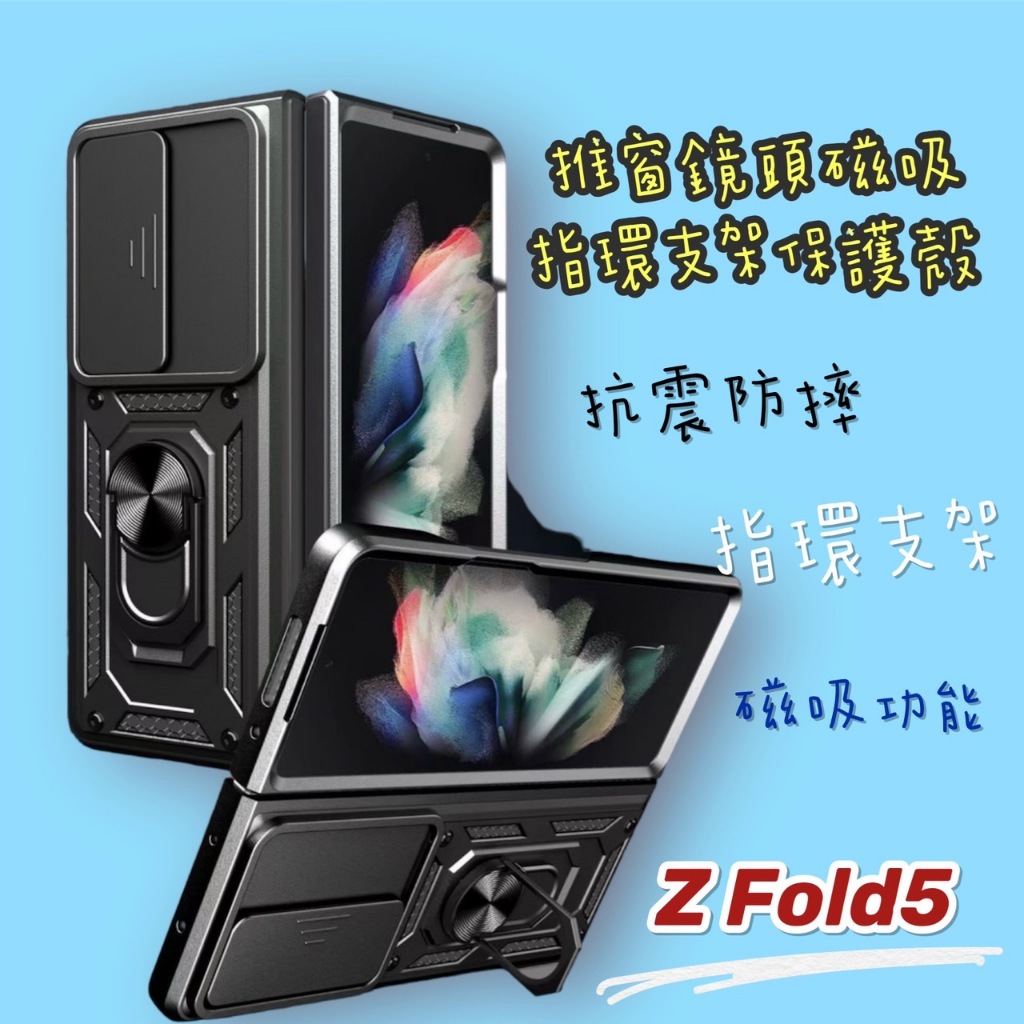 【快速出貨】三星摺疊機 Z Fold4/Z Flip5/Z Fold5/推窗鏡頭磁吸指環保護殼/支架/防摔/手機殼/折疊