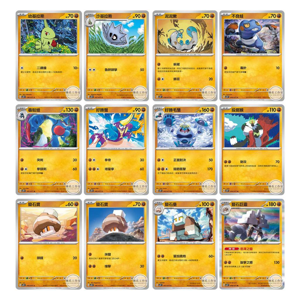 萬卡坊 寶可夢 SV2D 幼基拉斯 沙基拉斯 泥泥鰍 不良蛙 毒骷蛙 好勝蟹 好勝毛蟹 投擲猴 鹽石寶 鹽石巨靈