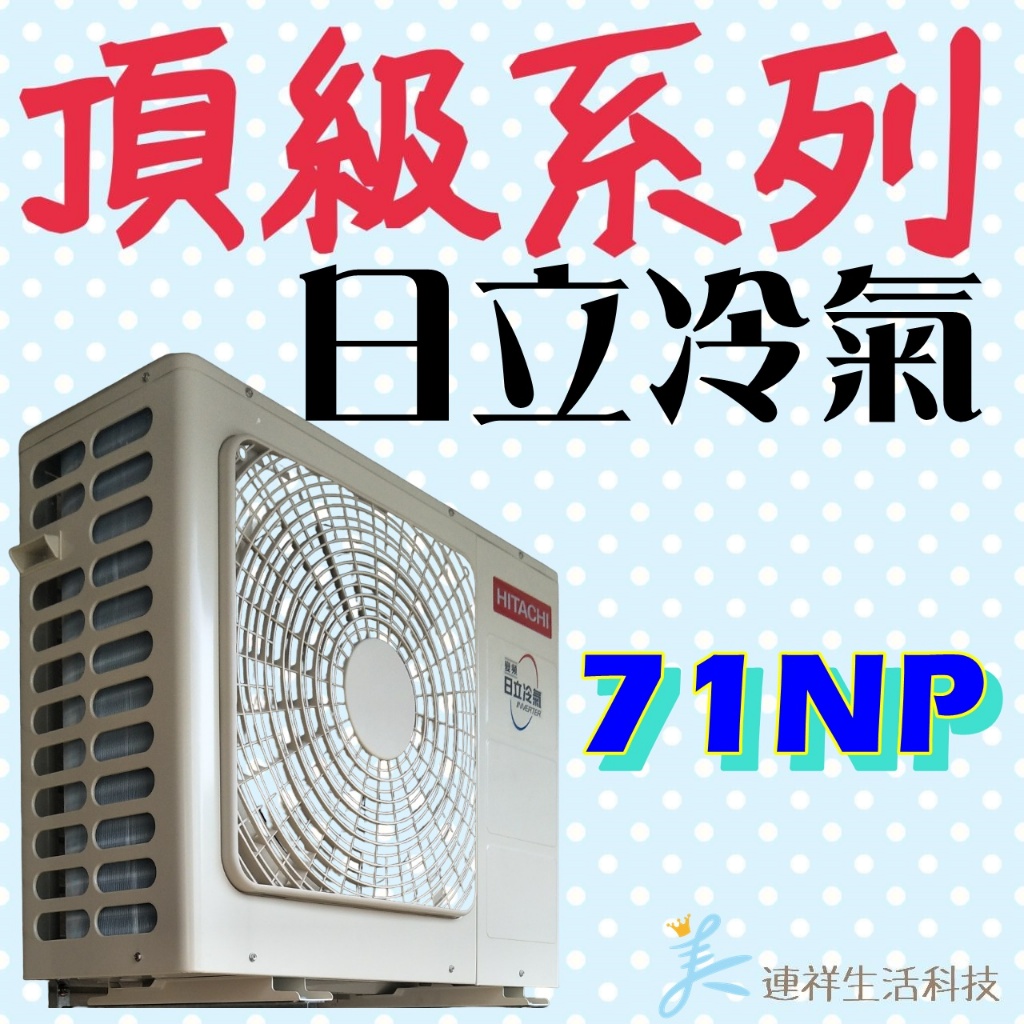 🐓日立 頂級系列 RAS-71NJP／RAC-71NP 冷暖 標準安裝65500 日立變頻冷氣 一級能效 一對一