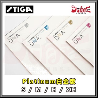 【大自在】STIGA 桌球膠皮 DNA PLATINUM XH H M S 白金版 桌球皮 平面膠皮 桌球 德製 公司貨