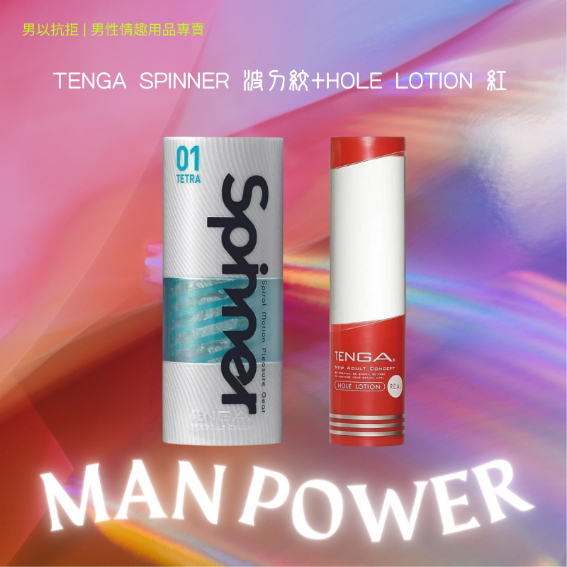 TENGA SPINNER 波刀紋+HOLE LOTION 紅