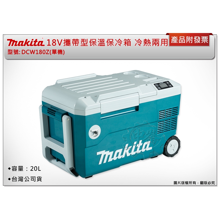 ＊中崙五金【附發票】台灣公司貨 Makita牧田 18V攜帶型保溫保冷箱 DCW180Z(單機) DCW180 冷熱兩用