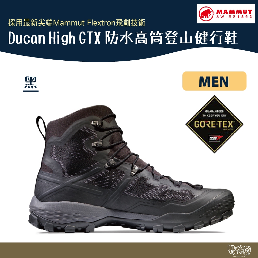 長毛象 MAMMUT 男 Ducan High GTX 防水高筒登山健行鞋 3030-03471【野外營】黑 登山鞋