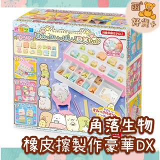 現折25元 日本 角落生物 3D 橡皮擦製作機 豪華DX版 感溫變色 手作DIY 角落小夥伴 玩具 送禮 BANDAI