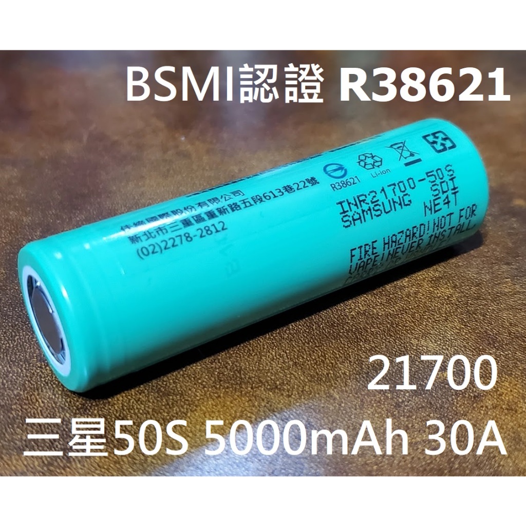 【電筒發燒友】贈保護盒💖 三星50S BSMI認證 商檢合格 5000mAh 30A 21700鋰電池