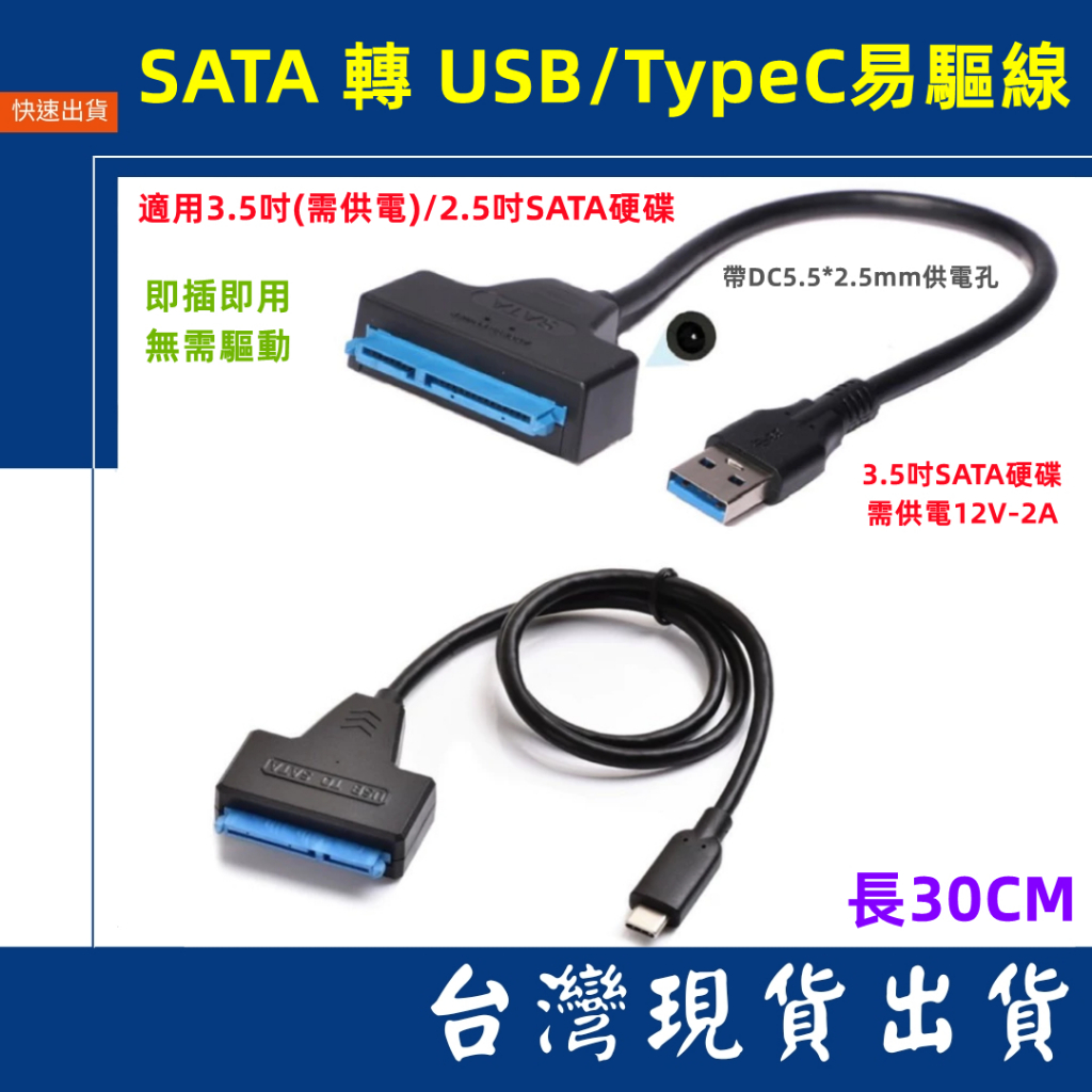 台灣賣家 無需驅動 SATA 轉 USB3.0 Type-C 易驅線 轉接線 HD SD硬碟讀存 適用2.5/3.5吋