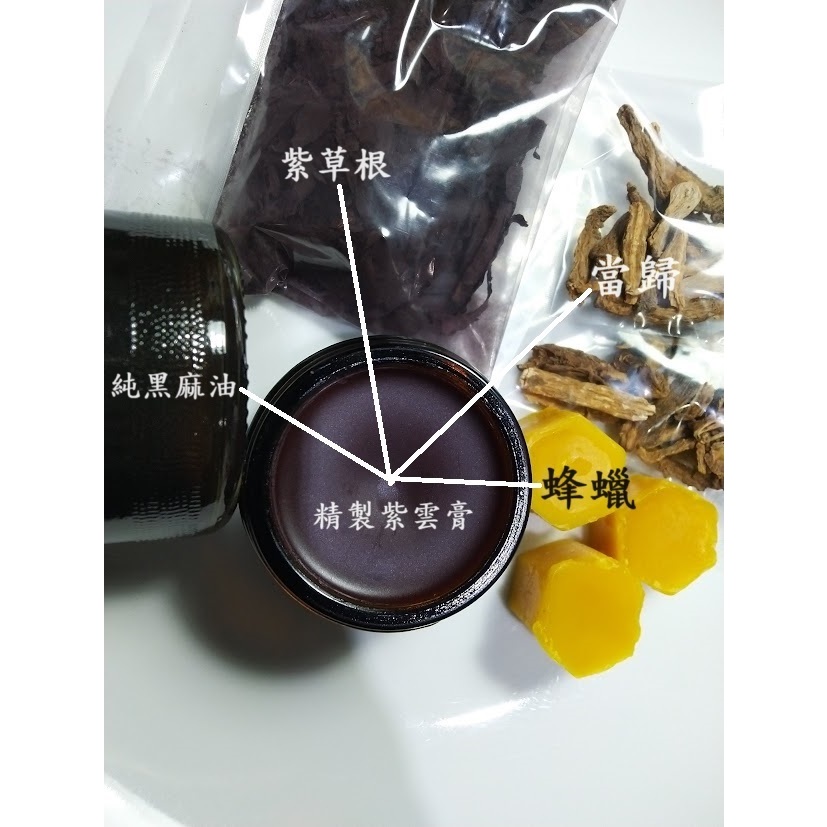 接單現做 1-紫雲膏 護膚膏50ml/10ml(不含冰片,孕婦幼兒可用)超重麻油味 4種軟硬度