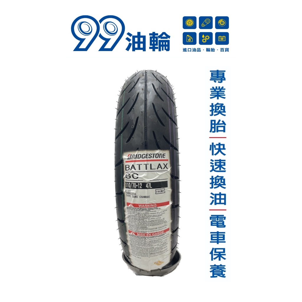 [高雄99油輪] 普利司通 BRIDGESTONE SC1 110/70-12 120/70-12 運動性能胎 輪胎