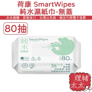 【荷康】SmartWipes 純水 濕紙巾 80抽-無蓋【理緒太太】台灣製 濕巾 口手巾 紙巾 柔濕巾
