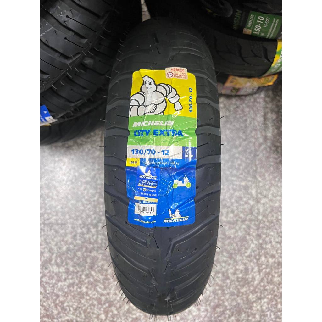 完工價【阿齊】米其林 MICHELIN 130/70-12 CITY EXTRA 米其林輪胎 機車輪胎