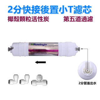 【瑞禾津】2分快接後置椰殼活性炭小T濾芯 後置活性炭小T濾芯 適用各式淨水裝置第五道過濾