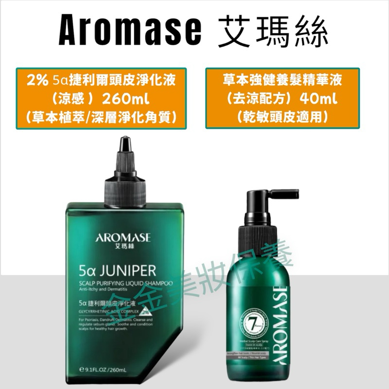 金金(Aromase 艾瑪絲) 2% 5α捷利爾頭皮淨化液-涼感260g/草本強健養髮精華液-去涼配方40g