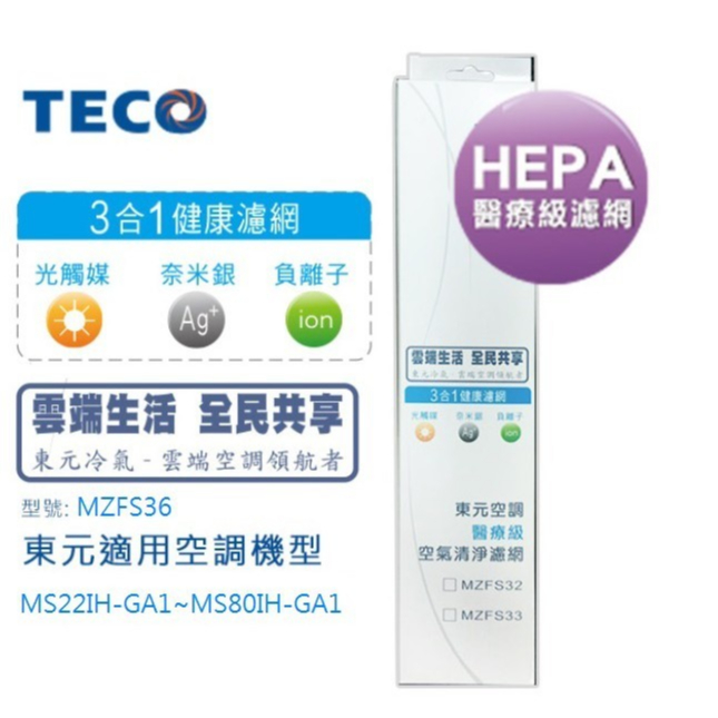 TECO東元 HEPA H13級濾網+三合一健康濾網 MZFS32  MZFS36