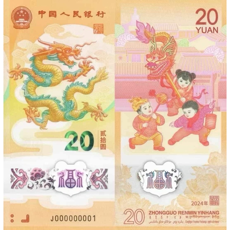 2024年 中國 生肖賀歲幣系列 龍年紀念鈔，號碼隨機出貨，不提供選號！