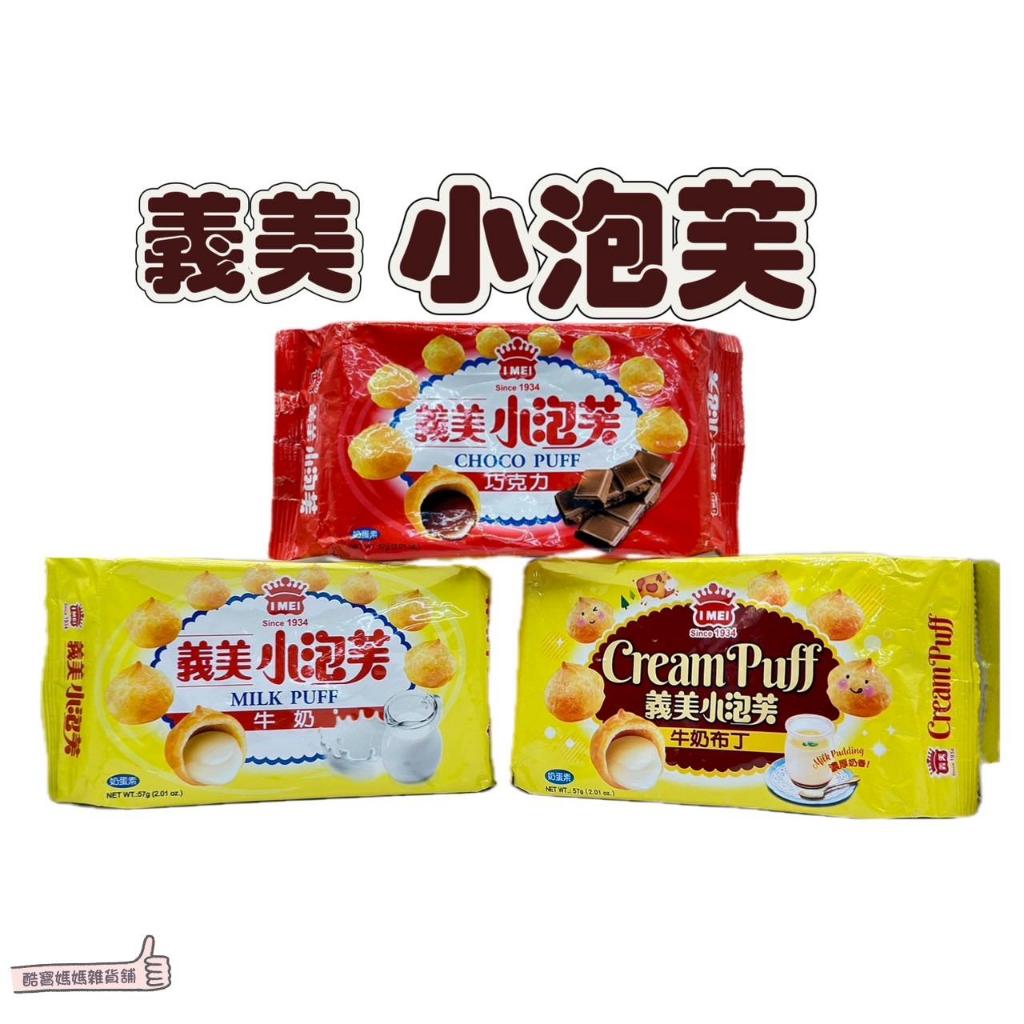📣[開立發票台灣賣家] 【現貨口味任選】義美小泡芙 57g 巧克力/牛奶/草莓/厚奶茶 義美泡芙 零食 餅乾 辦公室點心