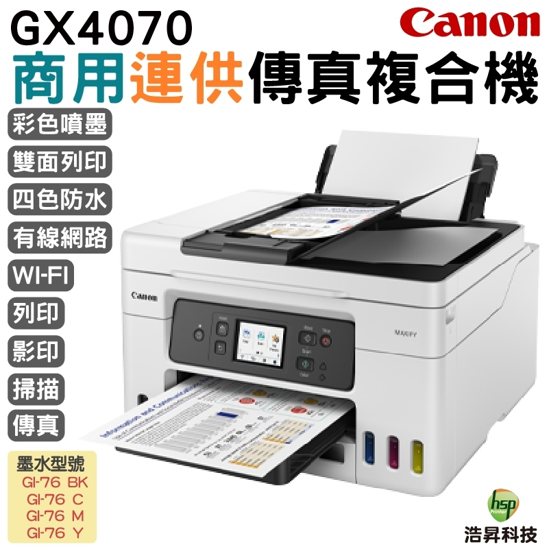 Canon MAXIFY GX4070商用連供傳真複合機 登錄送小7卷800 加購墨水最高享5年保固