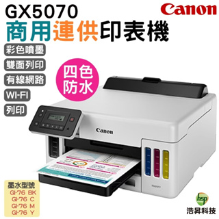 Canon MAXIFY GX5070 商用連供印表機 登錄送小7卷800 加購墨水最高享5年保固