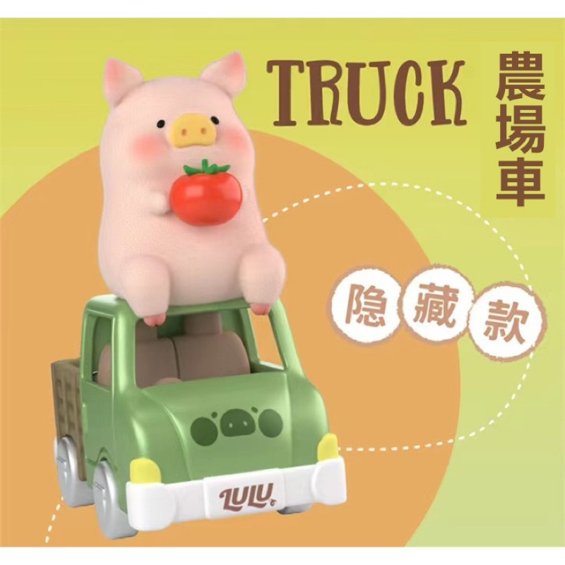 ［可愛商店🎀🛒］史上價格最低隱藏款罐頭LuLu豬農場系列盲盒