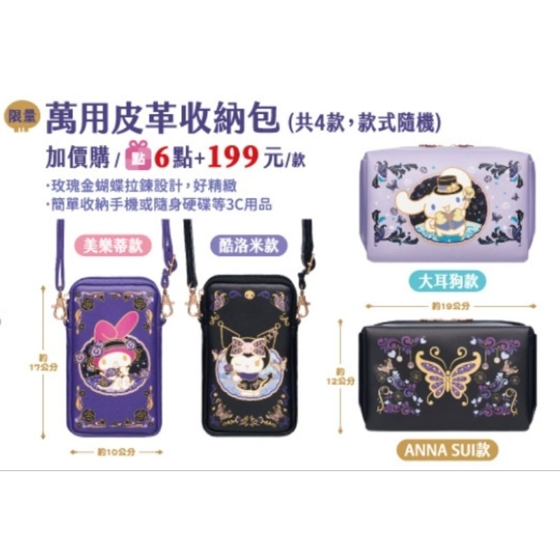 🔥現貨🔥7-11限量 夢幻時尚 ANNA SUI x 三麗鷗 萬用皮革收納包