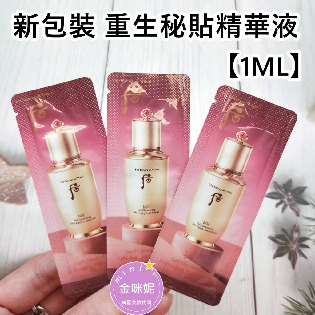 ⭐️金咪妮⭐️后 Whoo 重生秘貼精華液【1ML】新包裝 重生秘帖 秘帖精華【韓國美妝正品代購】【SWH02】