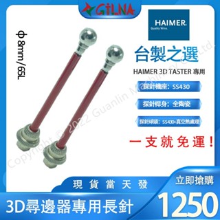MIT 臺製3D長針/長探針/3D測頭 3D量錶探針/Haimer 3D尋邊器專用長針/專用探針