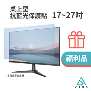 【AIDA 福利品】抗藍光保護貼17-27吋 桌上型螢幕專用 台灣品牌｜MIT｜德國TUV認證