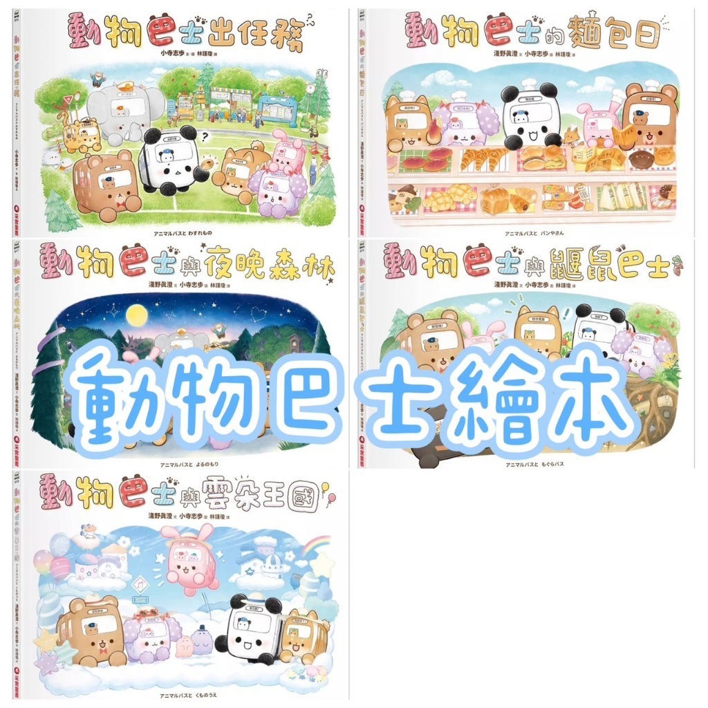 愛孩子 采實 動物巴士出任務 動物巴士與鼴鼠巴士 動物巴士的麵包日 動物巴士與夜晚森林 動物巴士與雲朵王國