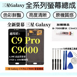 三星液晶螢幕總成 全新適用於 Samsung Galaxy C9 Pro LCD 三星Galaxy c9000 螢幕總成