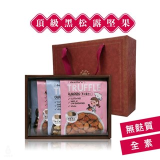 【現貨】Denille’s 頂級黑松露堅果禮盒 (腰果2包＋杏仁2包) 無麩質 素食 企業採購 商務禮品 伴手禮