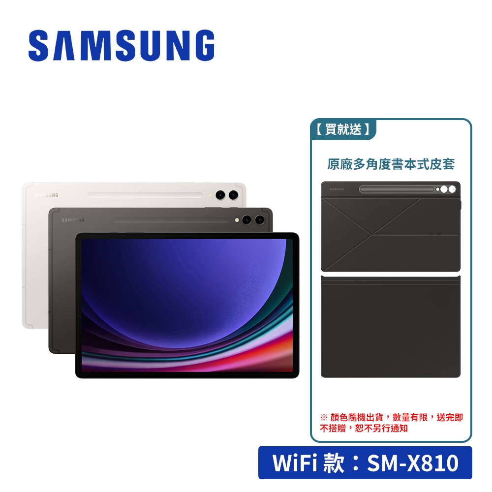 SAMSUNG Galaxy Tab S9+ X810 12G/256GB Wifi 12.4吋平板電腦【送多樣禮】