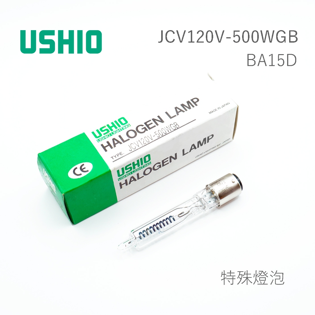 日本 USHIO JC120V-500WGB BA15D 燈泡