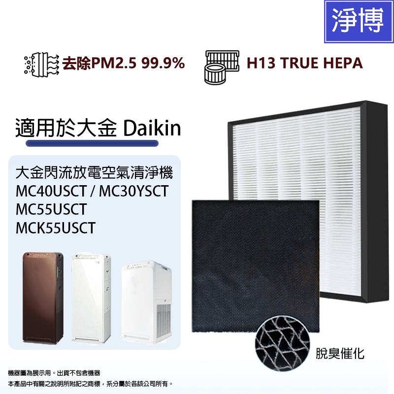 Daikin大金閃流放電空氣清淨機適用MC40USCT MC55USCT-W MC30YSCT MC40USCT7濾網組