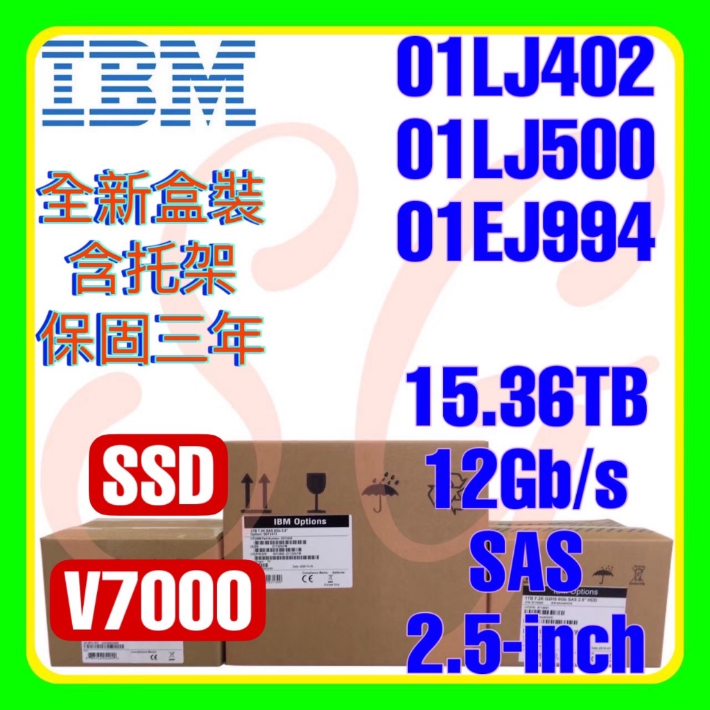 全新盒裝 IBM 01LJ402 01LJ500 01EJ994 15.36TB 12G V7000 SSD 2.5吋