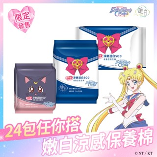 【唯白V.D】美少女戰士淨嫩透白SOD草本抑菌衛生棉24包組(MIT臺灣製/向日葵花香/草本涼感/54倍瞬吸)