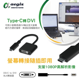 【aegis艾吉斯】Type-C轉DVI轉換器 Mac螢幕轉接器 Macbook 筆電轉接頭 高清轉換線 手機轉電腦螢幕