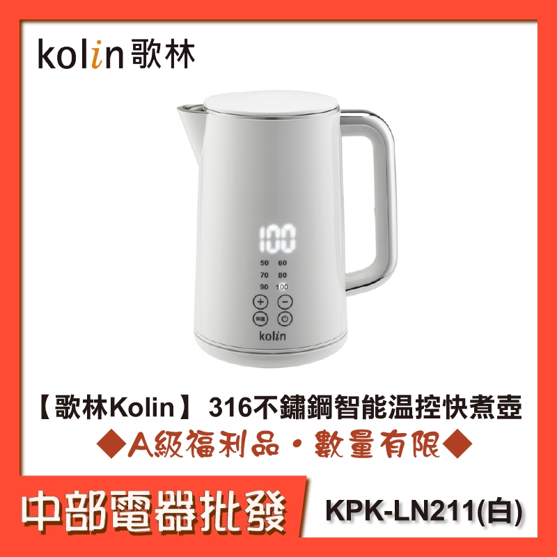 【歌林Kolin】 316不鏽鋼智能溫控快煮壺KPK-LN211(白)[A級福利品‧數量有限]