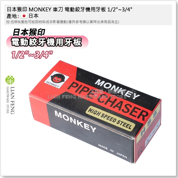 【工具屋】*含稅* 日本猴印 MONKEY 車刀 電動絞牙機用牙板 REX 白鐵管用 不銹剛 牙板刃 日本製