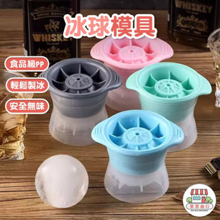 [臺灣出貨] 冰球模具DIY ICE圓型製冰盒 威士忌冰球 食品級冰格球 矽膠製冰模具 製冰盒 大冰球 冰塊模具