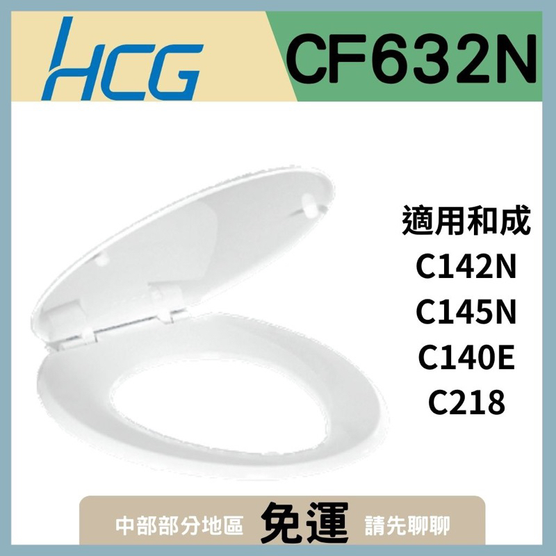 【豆花衛浴】CF632N馬桶蓋 和成馬桶蓋 和成C142N 和成C145N 和成C140E 和成C218 hcg馬桶蓋