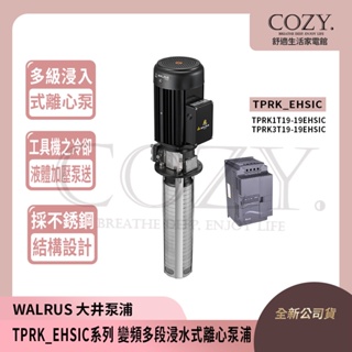 COZY│詢問優惠💟大井泵浦 TPRK_EHSIC系列 變頻多段浸水式離心泵浦│TPRK1T19-19EHSIC