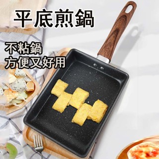 臺灣發貨🐳 玉子燒煎鍋 玉子燒鍋 煎蛋鍋 不沾平底鍋 煎鍋 蛋煎鍋 煎蛋捲鍋 不沾煎鍋 厚蛋燒鍋 方形鍋 煎鍋