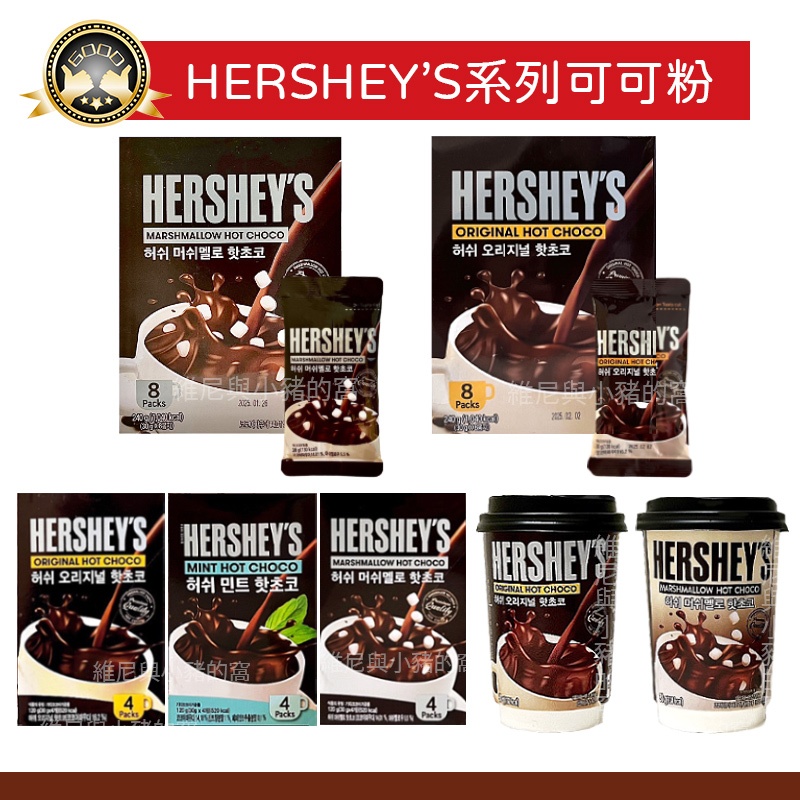 韓國 HERSHEY'S 好時❗現貨發票❗巧克力 沖泡飲 巧克力粉 棉花糖 雪花 可可飲 沖泡粉 原味 薄荷 可可粉