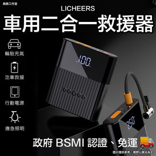 LICHEERS 車用二合一救援器 車用行動充 車用打氣機 車用行動電源 車用手電筒 汽車救援器 機車行動充 機車打氣機
