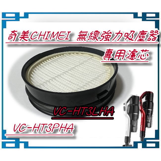 原裝 濾芯 適用 奇美 CHIMEI 無線強力 吸塵器 VC-HT3PHA VC-HT3LHA 濾網 原裝 HEPA濾網