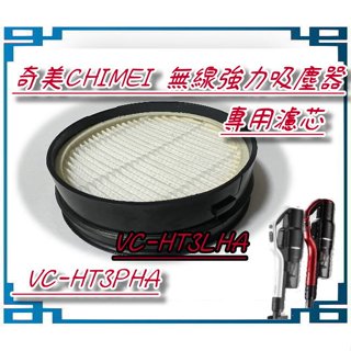 原裝 濾芯 適用 奇美 CHIMEI 無線強力 吸塵器 VC-HT3PHA VC-HT3LHA 濾網 原裝 HEPA濾網