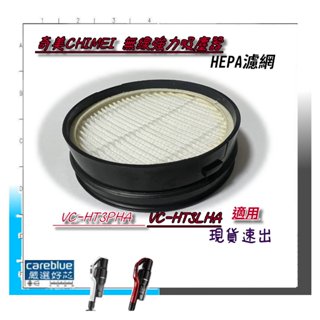 4入濾芯正優惠中 適 奇美 CHIMEI 無線強力 吸塵器 VC-HT3PHA VC-HT3LHA 原裝 HEPA 濾網